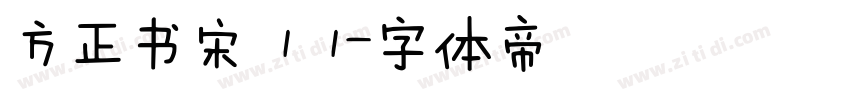 方正书宋 1 1字体转换